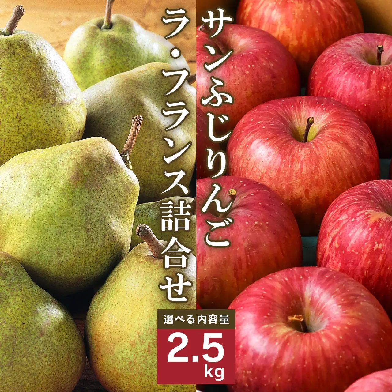 《先行予約》令和8年産 りんご（サンふじ）と ラ・フランス 詰合せ 2.5kg 山形県産【2026年11月頃から12月中旬頃発送予定】2026年産 山形県産　010-B-MM072