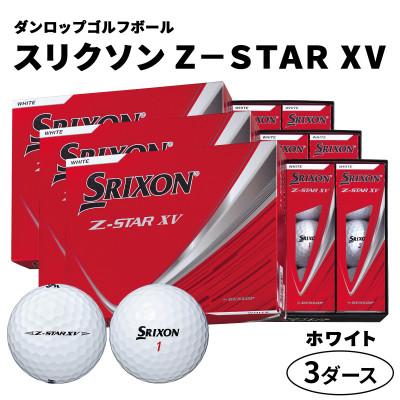 ふるさと納税 大竹市 ダンロップゴルフボール 2025年モデル スリクソン　Z-STAR　XV　3ダース【色:ホワイト】