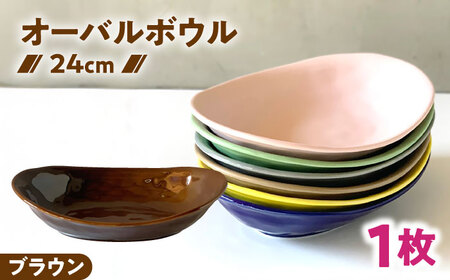 【美濃焼】 カレー皿 ＆ パスタ皿 24cm 1枚 つやありブラウン 瑞浪市 / 窯元ロングアイランド おしゃれ 食器 シンプル レンジ対応 食洗機対応[AZCU070]
