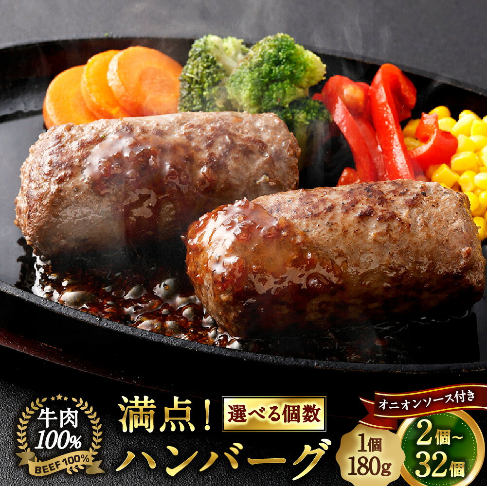【ふるさと納税】【選べる内容量】満点！ハンバーグ（タレ付）セット 2個～32個 1個あたり 180g 11000円〜81200円 牛肉100％ ハンバーグ オニオンソース入り ソース付き 牛肉 食品 惣菜 おかず 冷凍 焼くだけ 簡単調理 お取り寄せ 静岡県 菊川市 送料無料