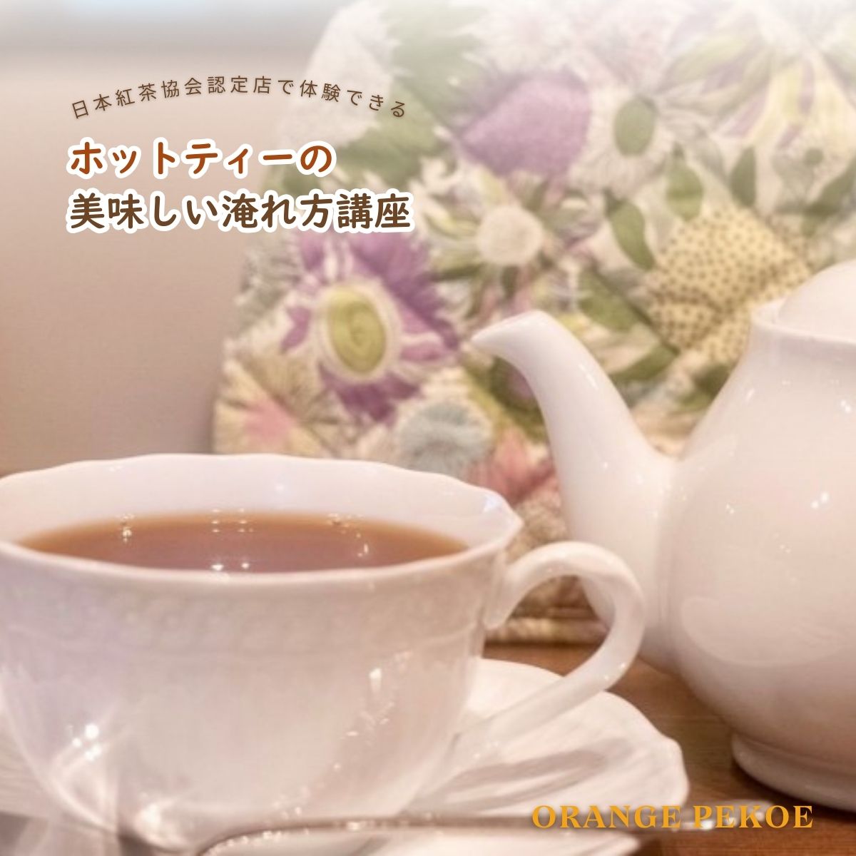 【ふるさと納税】＜紅茶講座体験＞ 日本紅茶協会認定店で体験できる ティーバック紅茶の美味しい淹れ方講座 | 紅茶 お茶 体験 体験型 カフェ 講座 座学 日本紅茶協会認定 認定店 紅茶好き 学び 実践講座 趣味講座 ティーバッグ カフェ・オレンジペコー 埼玉県 東松山市