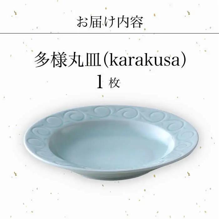 【波佐見焼】多様丸皿 1枚（karakusa）食器 プレート【正右衛門窯】[BG11] 波佐見焼