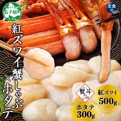 ふるさと納税 弟子屈町 【のし付】紅ズワイガニしゃぶ 500g 殻カット済 ホタテ 300g 北海道 弟子屈町 3423