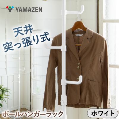 ふるさと納税 江東区 山善天井突っ張り式ポールハンガーラック 73063WJ-725RM MWH【kt114-056-1】
