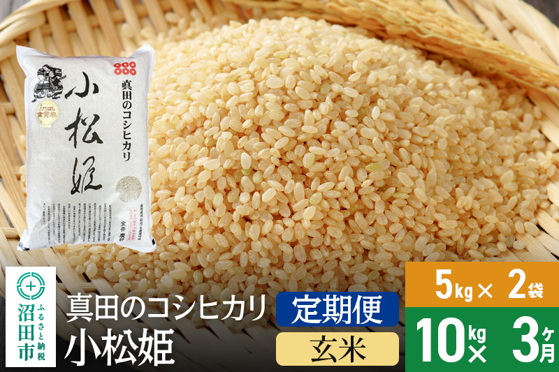 
【玄米】《定期便3回》真田のコシヒカリ小松姫 10kg（5kg×2袋） 金井農園
