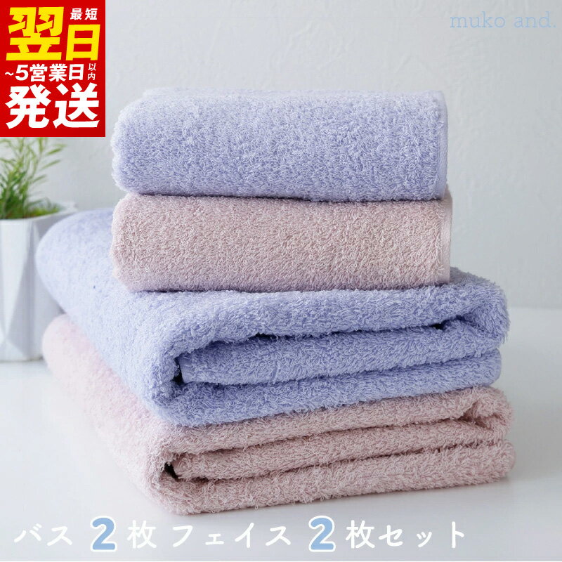 【ふるさと納税】＼最短翌日～5営業日以内発送／ タオル バスタオル フェイスタオル 各 2枚 セット スモークピンク ラベンダー 綿100% 日本製 無地 中厚手 ムコタオル 無糊 ふんわり 柔らかい 吸水性抜群 後晒し製法 泉州タオル 泉佐野市 日用品 お取り寄せ 送料無料