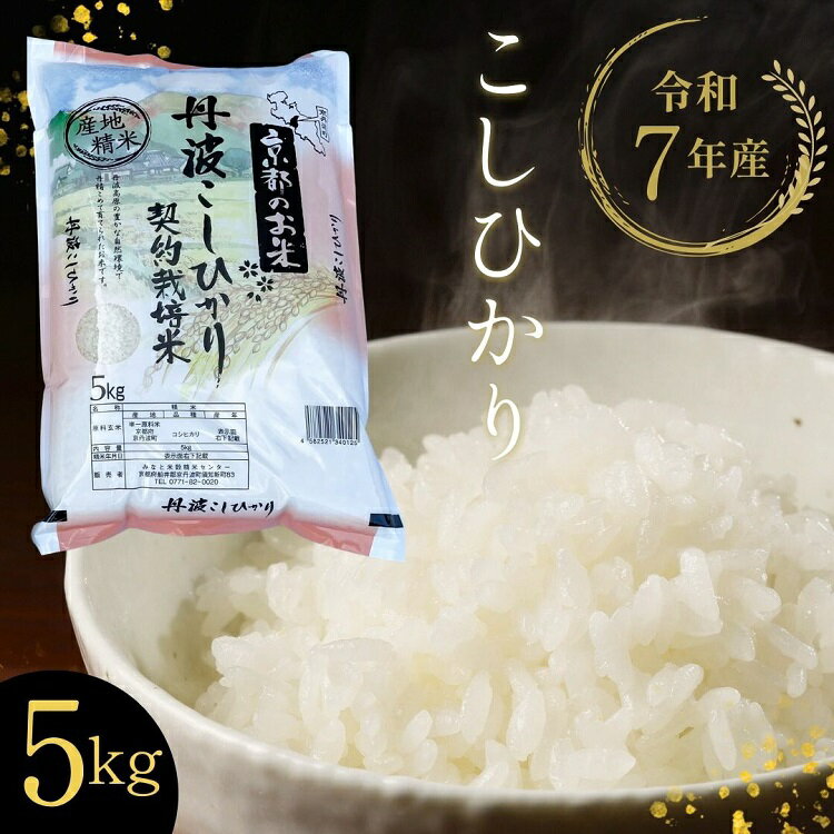 【ふるさと納税】【寄附額改定】【令和7年産】京都丹波・亀岡産 こしひかり 5kg 米 白米 ※精米したてをお届け《契約栽培米 米・食味鑑定士厳選 コシヒカリ 京都丹波産 数量限定 訳あり 簡易包装》※北海道・沖縄・離島への配送不可【～3月31日まで】