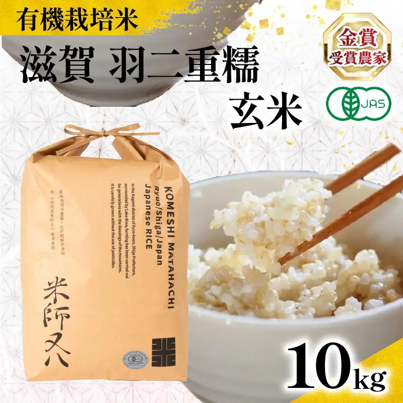 【 オーガニック米 】 令和8年産 米 羽二重糯 玄米 10kg 玄米 滋賀県 竜王町 有機JAS米 こめ 羽二重餅 WN