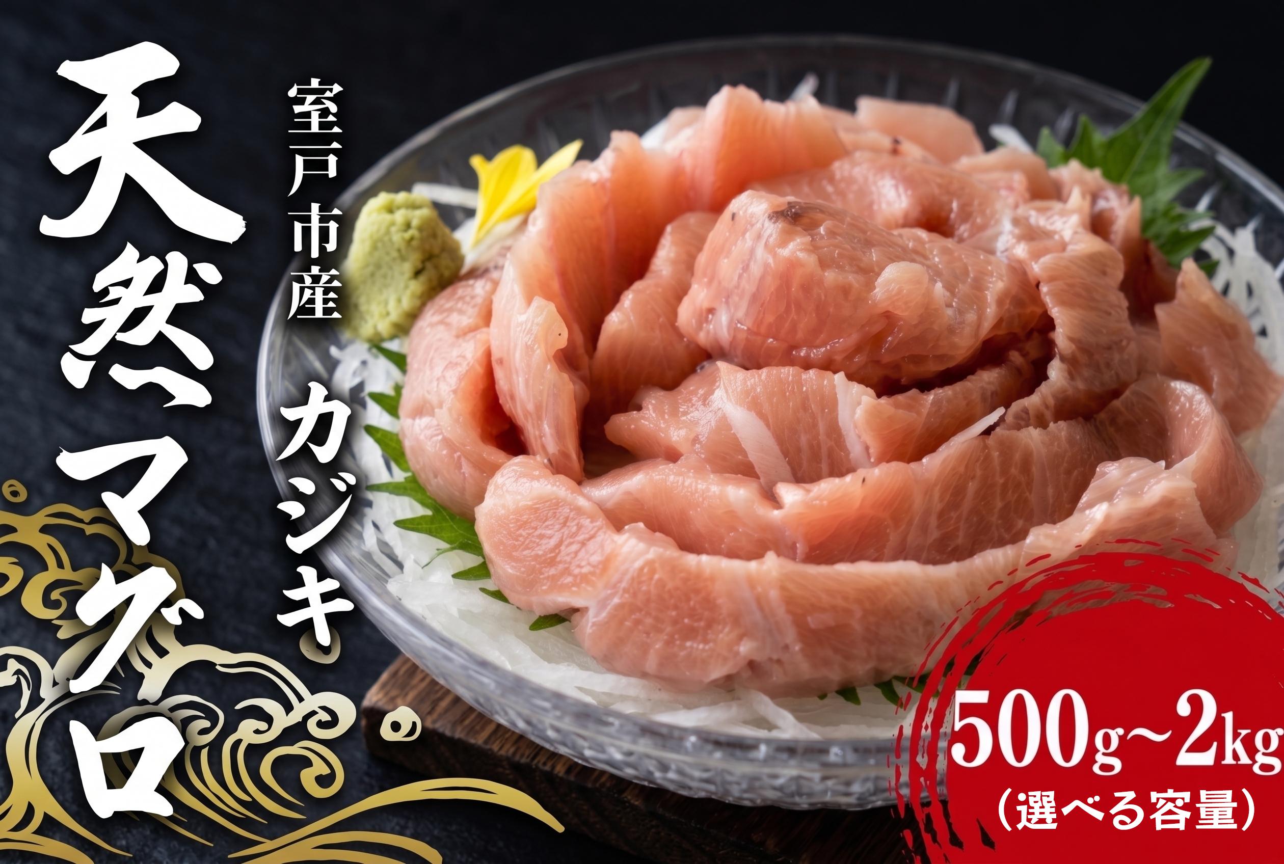 
                  天然カジキマグロ 500g～2㎏ マグロ 鮪 まぐろ 柵 刺身 海鮮 魚 切り身 海産 国産 刺身用 漬け丼 海鮮丼 カルパッチョ フライ ソテー 照り焼き お取り寄せ グルメ 父の日 ディナー お盆 冷凍 鮮魚 前田水産 高知県 室戸市 
                