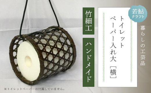 【 ハンドメイド 】 竹細工 トイレットペーパー 入れ大（横） 虎竹 丈夫 防カビ 若鮎クラフト 工芸品 工芸 日用品 雑貨 インテリア バンブー 職人 手作り 上品 高級感 おしゃれ 国産 土佐 高知県 高知 四万十市 四万十 しまんと お取り寄せ26