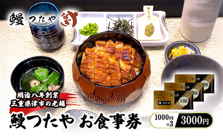 うなぎ 鰻つたや 食事券 蒲焼き 白焼き うなぎ【3000円分】