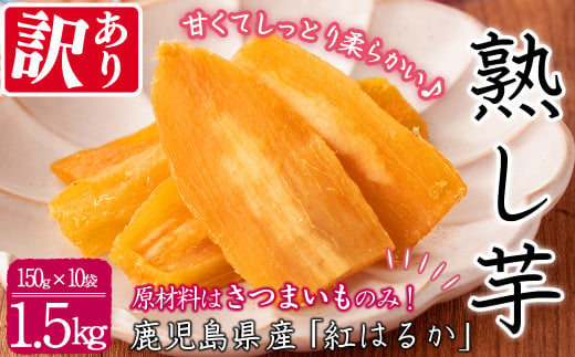 【数量限定】【訳あり】【日本農業新聞一村逸品大賞受賞】鹿児島県産紅はるかで作った干し芋(熟し芋)はねだし(計1.5kg・150g×10袋）さつまいも さつま芋 干しいも いも 熟し芋 鹿児島県産 紅はるか 小分け スイーツ a7-020