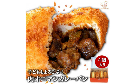 贅沢牛タン入り 肉オニマシカレーパン　4個入