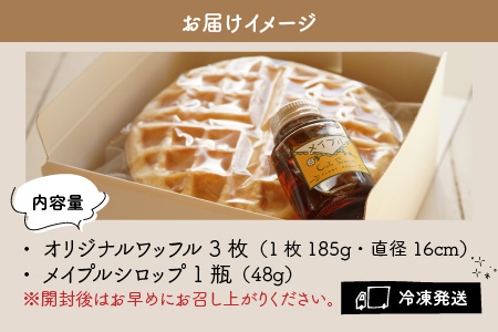 サクサク・ふんわり・もっちり 新食感 ワッフルセット 合計 3枚 (メイプルシロップ付)  グルテンフリー プラントベース お菓子[A-072002]