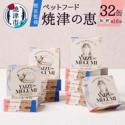 ふるさと納税 焼津市 ペット フード 猫 焼津の恵 70g缶 鰹 鮪 計32缶 無添加(a30-280)