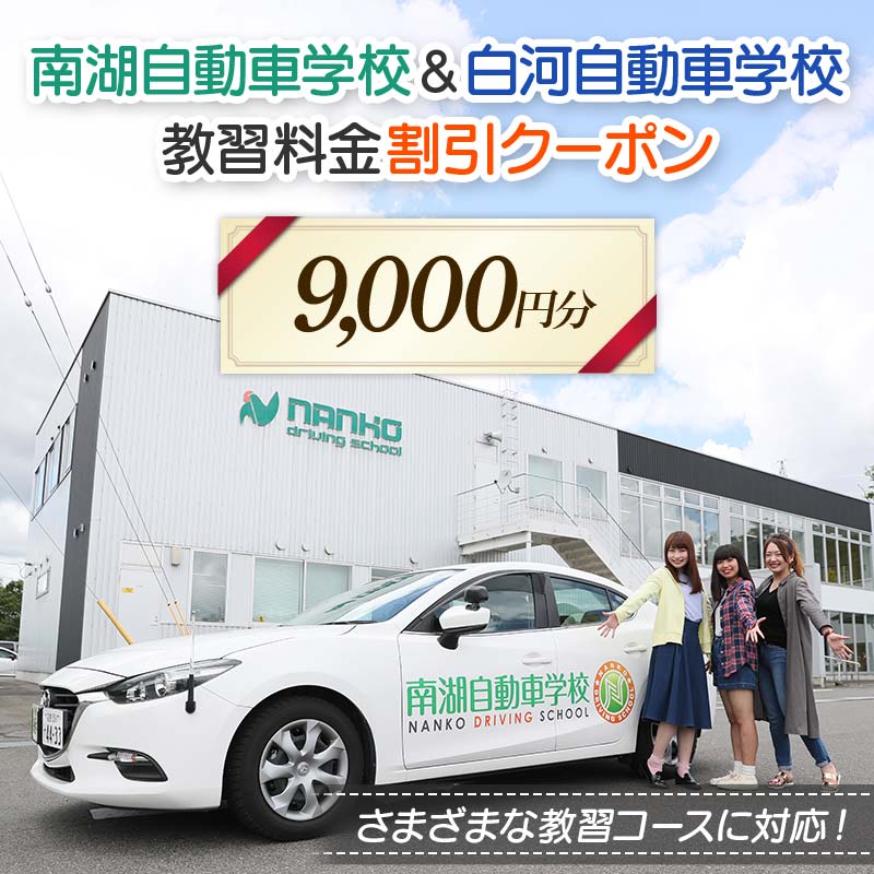 南湖自動車学校＆白河自動車学校 教習料金割引クーポン【9,000円分】自動車学校 南湖自動車学校 白河自動車学校 クーポン券 F23R-882