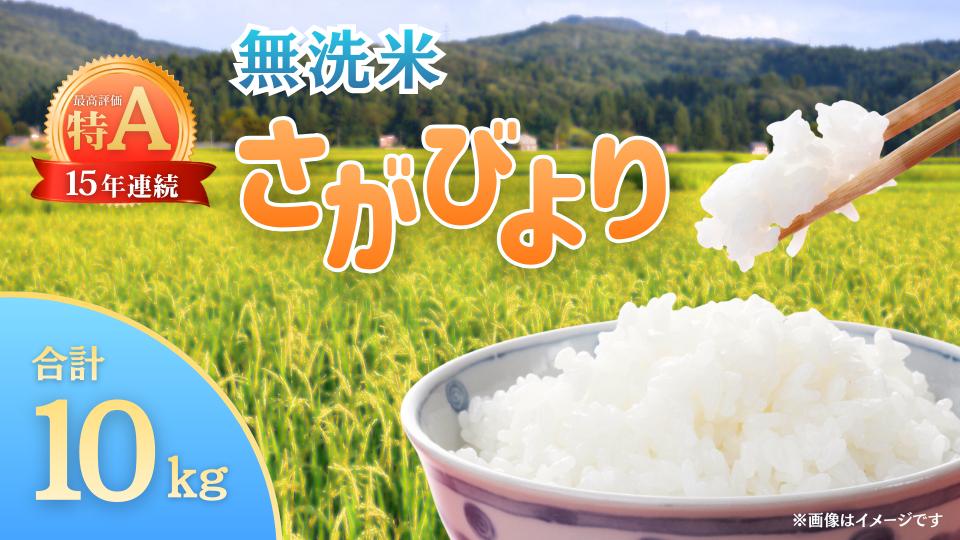 
                  【無洗米】さがびより10kg（5kg×2袋）
                