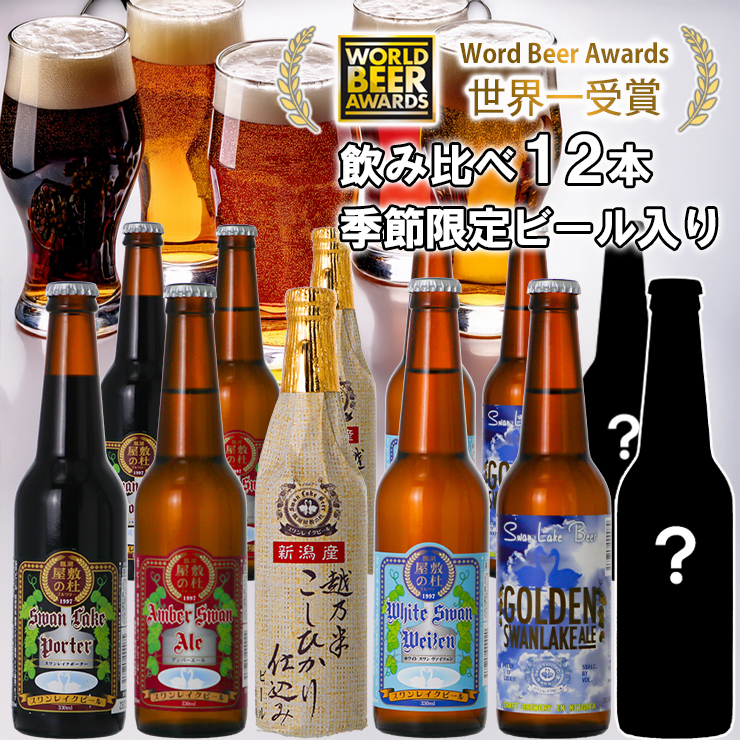 ビール スワンレイクビール 世界一金賞受賞入り＆季節限定ビール入り 飲み比べ12本セット 阿賀野市 新潟県 阿賀野 クラフト 飲み比べ クラフトビール 地ビール ビール お酒 酒 詰め合わせ ギフト 