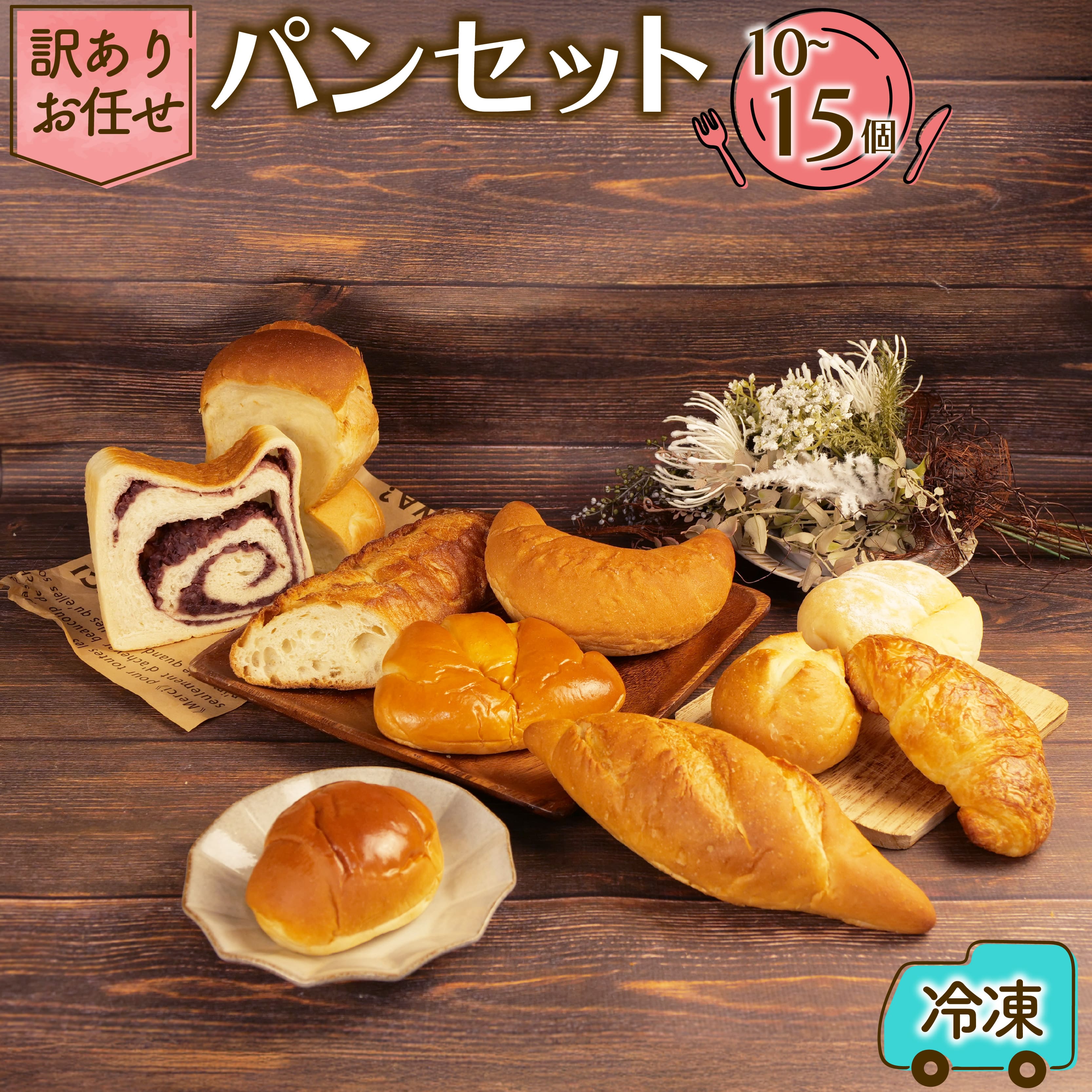【ふるさと納税】 訳あり お任せパン 10～15個 セット おすすめ お任せ パン 食パン セット ベーカリー おまかせ 朝ご飯 おやつ ぱん モーニング パン屋さん パン屋 朝食 冷凍 静岡 沼津