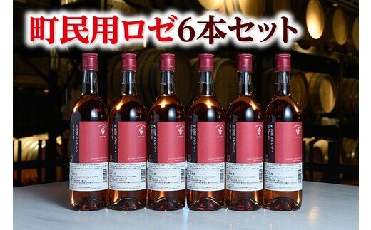
										
										十勝ワイン町民用ロゼ6本セット【A001-7-1】
									