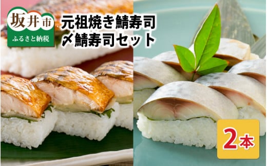【先行予約】焼き鯖寿司の元祖が贈る 「元祖焼き鯖寿司」と「〆鯖寿司」 2本セット ～家族が喜ぶ手土産～ 【2026年3月下旬より順次発送予定】 【名物 ジューシー 焼きさば 押し寿司 さば寿司 すし こしひかり 贈答 ギフト お土産 大人気】 [A-0549]