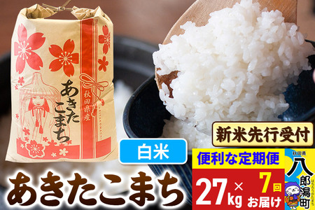 《令和7年産 新米受付》《定期便7ヶ月》あきたこまち 27kg【白米】 秋田県産 こまちライン