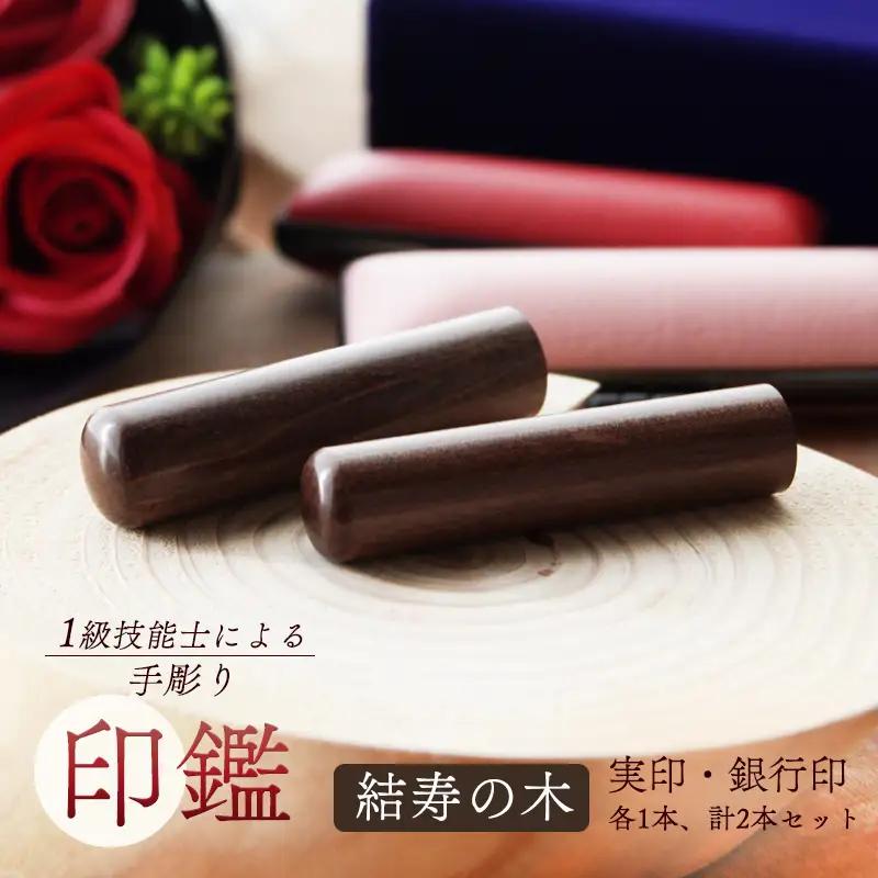 手彫り印鑑 結寿の木 実印と銀行印 セット 18mm 15mm 2本 ケース付き