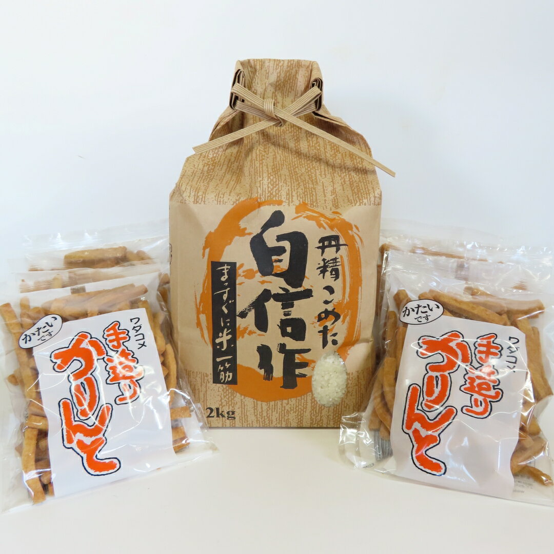 【ふるさと納税】【令和7年産】米 コシヒカリ 2kg かりんと130g 6袋 セット 佐渡高千産 精米 白米 ワダコメ 手造り 無添加 かりんとう おやつ 新潟県 佐渡市
