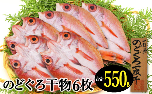 のどぐろ一夜干し 6枚 小ぶりだけど旨い干物【国産 アカムツ 魚介類 無添加 冷凍】