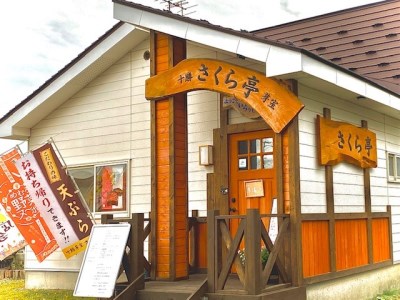 北海道十勝芽室町 さくら亭 お食事券 5,000円分　me042-005c