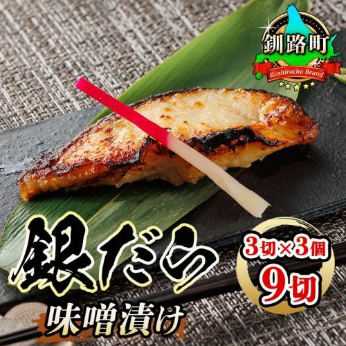 【12/21まで年内お届け】銀だら味噌漬け 3切 × 3個セット ｜ 西京漬け ではなく独自に調合した 特製味噌 銀鱈 ギンダラ ぎんだら 漬魚 味噌 味噌漬け 小分け   魚介類 海鮮 笹谷商店 直営 釧之助本店 せんのすけ 高級 年内配送 年内発送 北海道 釧路町 釧路超 特産品 br02