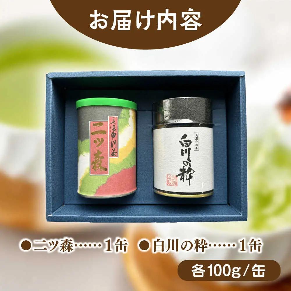 上級白川茶 2種セット 100g×2本 / ますぶち園[AWAC003]緑茶