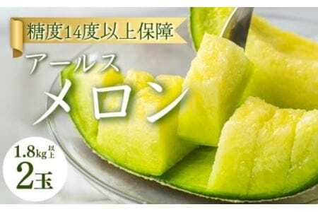 アールスメロン 2玉 1.8kg 糖度保証 メロン