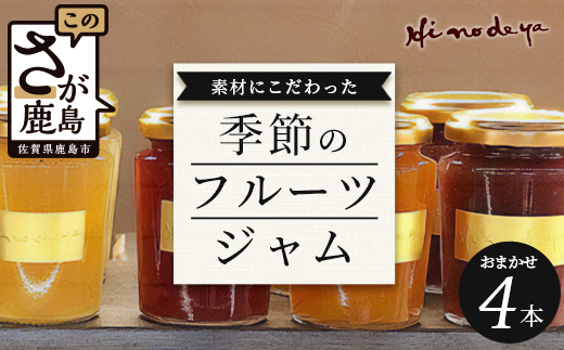 【ジャム】詰合せ【菓子工房】ひのでや B-705