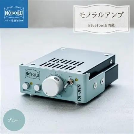 Bluetooth内蔵1Wモノラルアンプ　ブルー　NMP-101M【1611027】