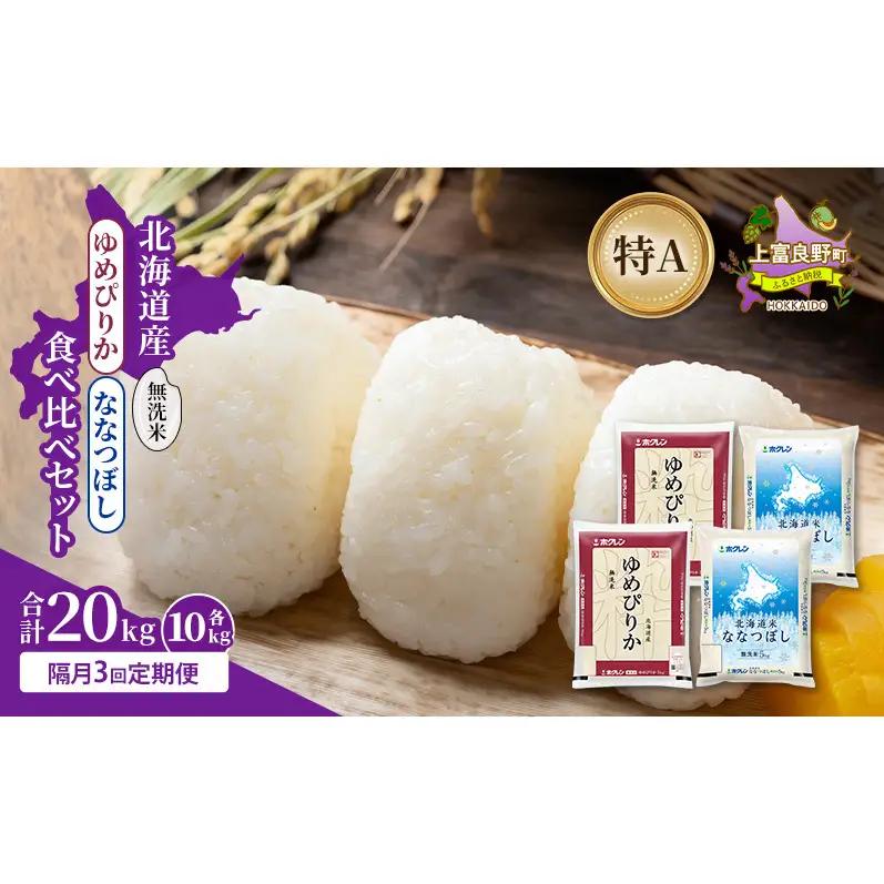 食べ比べセット ゆめぴりか ななつぼし 無洗米 食べ比べセット【計20kg 各10kg】【隔月3回定期便】