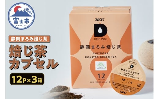 ほうじ茶 カプセル 12P×3箱 UCC 静岡まろみ焙じ茶 DPRT002 DRIP POD専用 ドリップポッド 専用カプセル 芳ばしい香り まろやかな甘み 静岡県 富士市 [sf103-010]