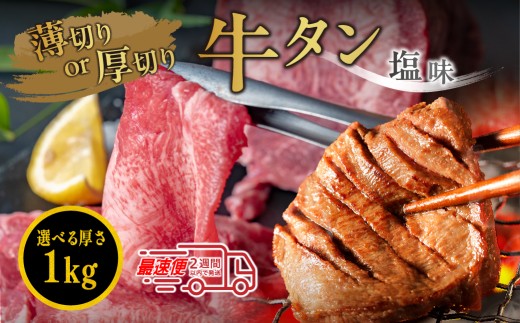 オリジナル塩漬け牛タン（１kg）選べる切り方（薄切り）　牛タン タン 焼肉用 小分け 冷凍 ギフト 大容量
