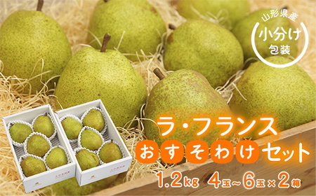 《先行予約 2026年度発送》【王将果樹園】ラ・フランスおすそ分け2箱セット～生産量日本一のまちより～ なし ナシ 梨 デザート フルーツ 果物 くだもの 果実 食品 山形県 FSY-2687