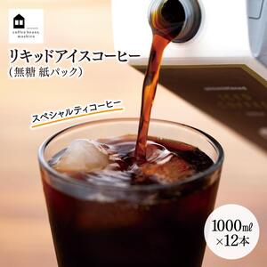 リキッドアイスコーヒー　１２本　(無糖　1000ml　紙パック）スペシャルティコーヒー