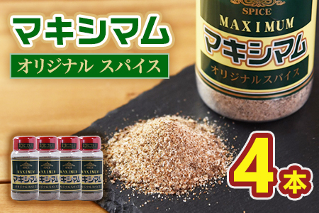 ＜オリジナル マキシマム 4本＞ 140g オリジナル スパイス 万能 なんにでも合う 炒め物 焼き肉 焼肉 サラダ スープ 炒飯 調味料 かけるだけ 簡単 調理 お手軽 プレゼント 家庭用 魔法のスパイス 万能調味料  【MI521-nk】【中村食肉】