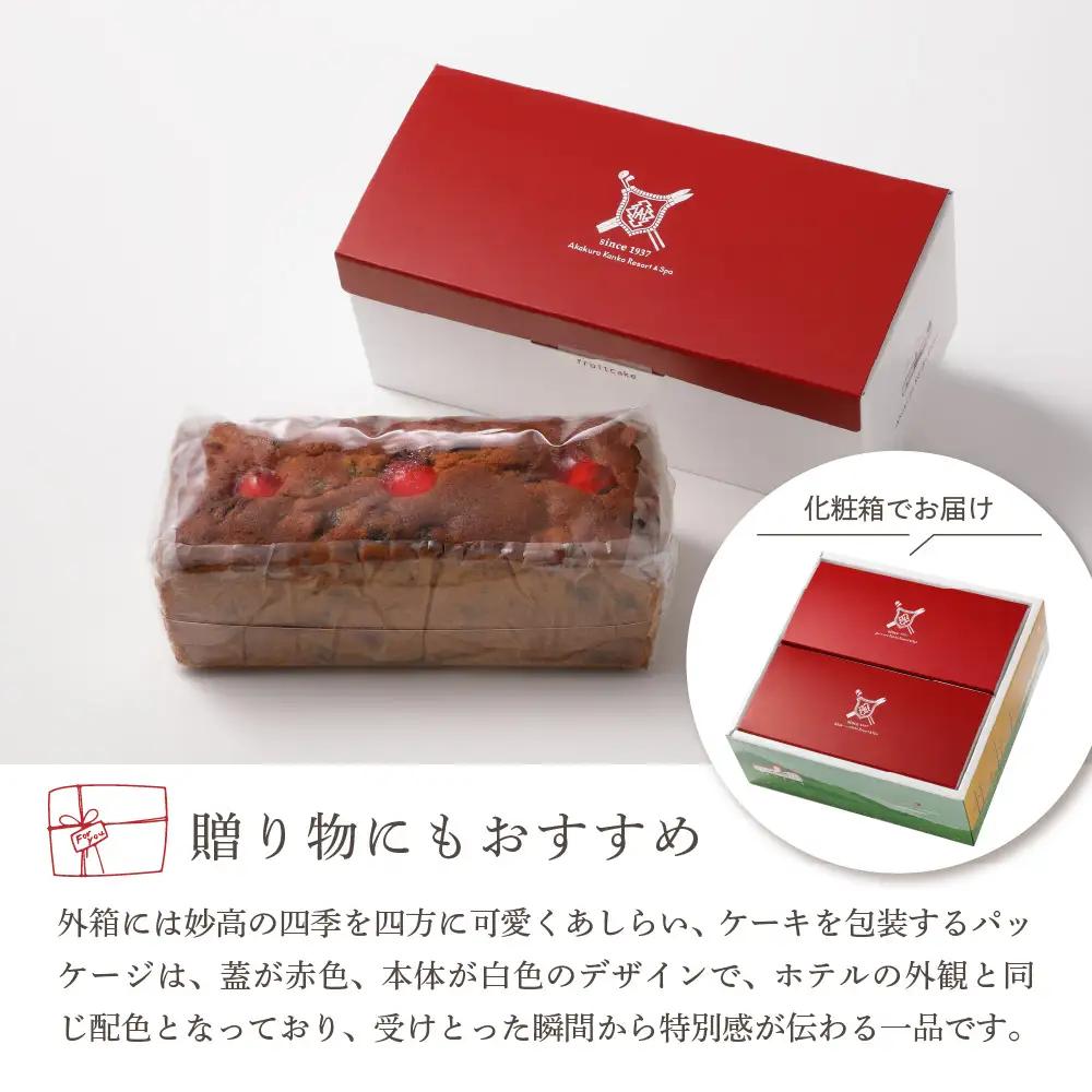 赤倉観光ホテル特製フルーツケーキ2本詰め合わせセット