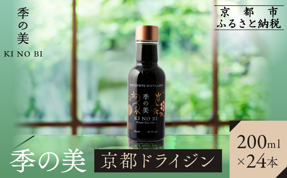 【京都蒸溜所】季の美 京都ドライジン 200ml×24本 |プレミアム クラフトジン スピリッツ 人気セット［ 京都 お酒 ジン ドライジン スピリッツ 人気 おすすめ こだわり 蒸留 蒸留酒 蒸留所 ふるさと納税 ］ 261009_A-TC048