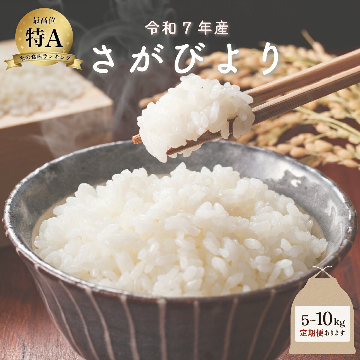 【ふるさと納税】令和7年産 さがびより ＜選べる5kg・10kg・定期便＞／米 お米 返礼品 飯 ごはん 弁当 銘柄米 白米 県産米 佐賀県産 国産米 精米 ブランド米 おにぎり 国産 食品 人気 おすすめ ふるさと納税米 精白米 主食 ご飯 kg