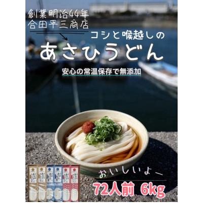 ふるさと納税 観音寺市 あさひうどん詰め合わせ(72人前・6kg)
