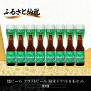 【ふるさと納税】地ビール クラフトビール 知床ドラフト8本セット(発泡酒) 【 ふるさと納税 人気 おすすめ ランキング 網走ビール 知床ドラフト 地ビール クラフトビール 北海道 網走市 送料無料 】 ABH062