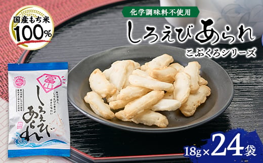＜富山湾産＞しろえびあられ　こぶくろシリーズ　18g×24袋【1681346】