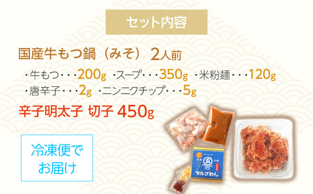 国産牛もつ鍋（みそ味）2人前＆辛子明太子切子450g お取り寄せグルメ お取り寄せ 福岡 お土産 九州 福岡土産 取り寄せ グルメ 福岡県