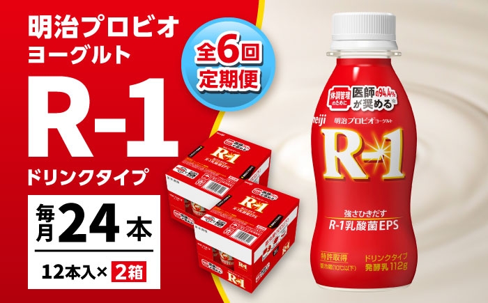 
                  【6回定期便】 R-1 明治 プロビオ ヨーグルト R-1 ドリンクタイプ 24本 / R1 R-1 アールワン 飲むヨーグルト ヨーグルト 乳酸菌 飲料 / 稲沢市 / 株式会社昭和 [BMAW005]
                