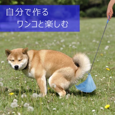 
            犬のフンキャッチャー らふーんミニ＜組み立てキット＞自分で作る、ワンコと楽しむ【1615884】
          